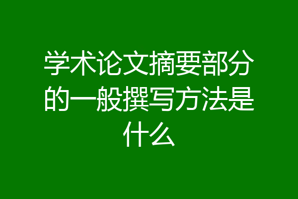 学术论文摘要部分的一般撰写方法是什么