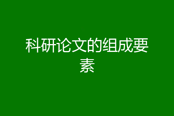 科研论文的组成要素