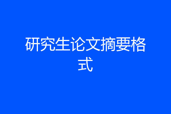 研究生论文摘要格式