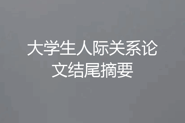大学生人际关系论文结尾摘要