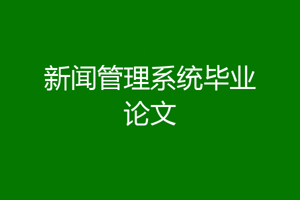 新闻管理系统毕业论文