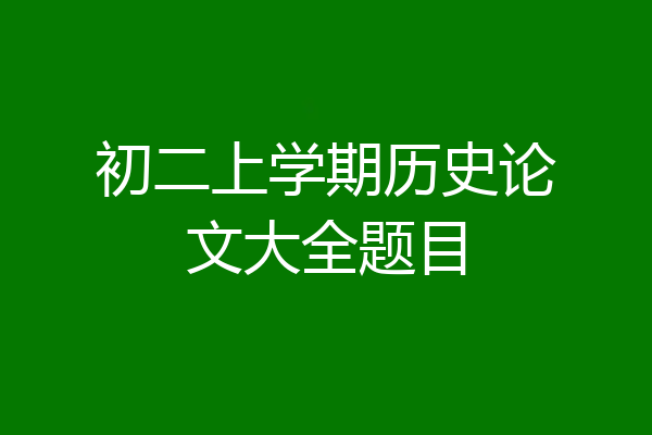 初二上学期历史论文大全题目