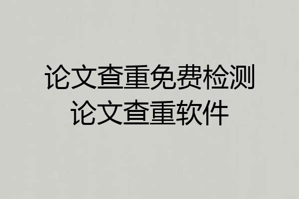 论文查重免费检测论文查重软件