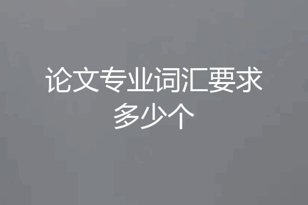 论文专业词汇要求多少个
