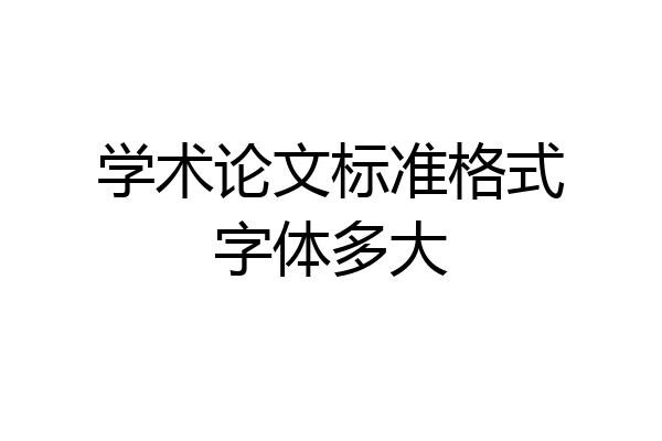 学术论文标准格式字体多大