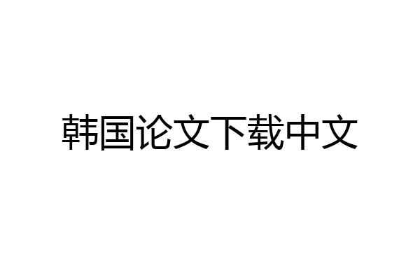 韩国论文下载中文