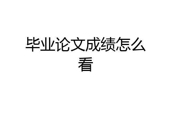 毕业论文成绩怎么看