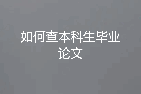 如何查本科生毕业论文