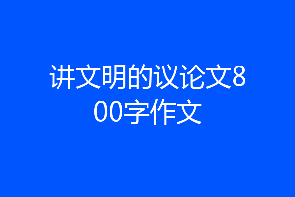 讲文明的议论文800字作文