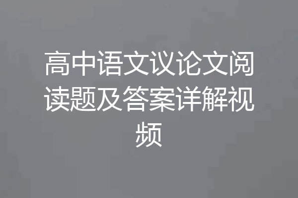 高中语文议论文阅读题及答案详解视频