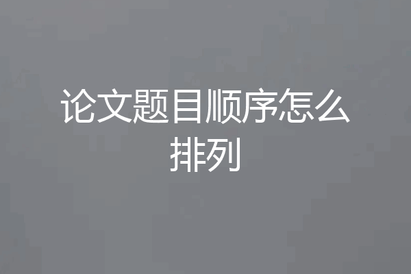 论文题目顺序怎么排列