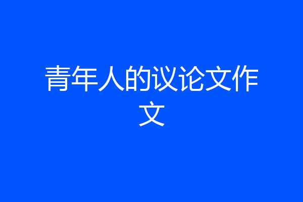 青年人的议论文作文
