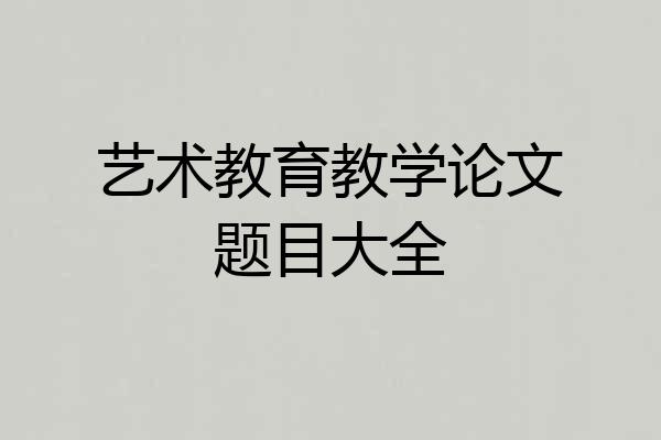 艺术教育教学论文题目大全