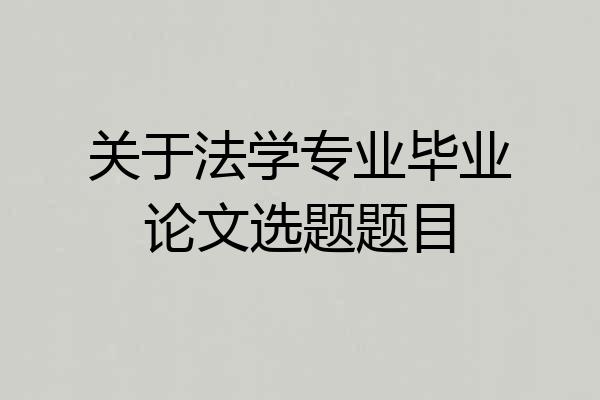 关于法学专业毕业论文选题题目