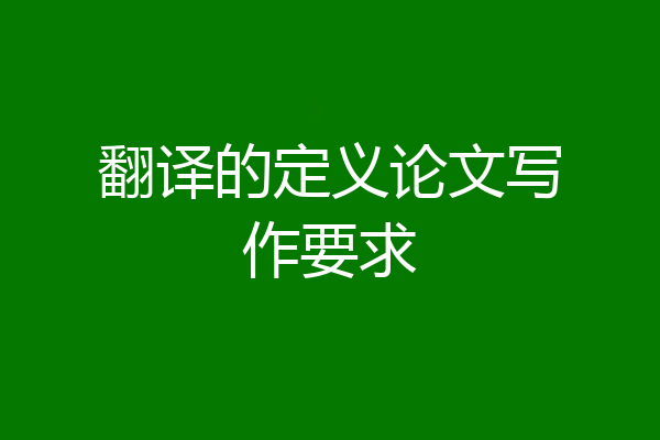 翻译的定义论文写作要求