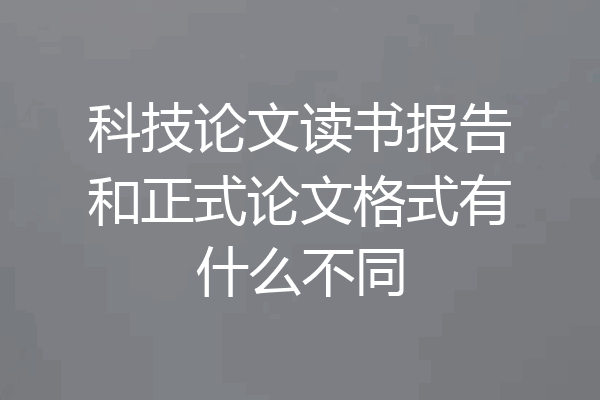 科技论文读书报告和正式论文格式有什么不同