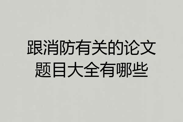 跟消防有关的论文题目大全有哪些