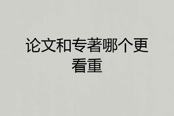 论文和专著哪个更看重