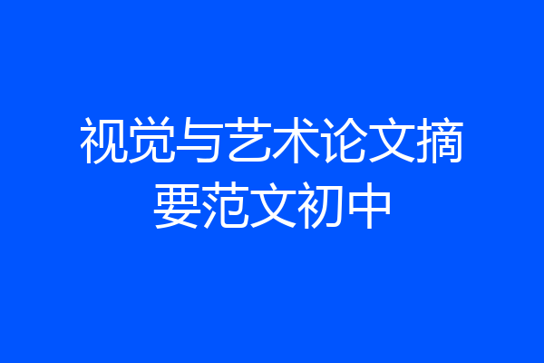 视觉与艺术论文摘要范文初中