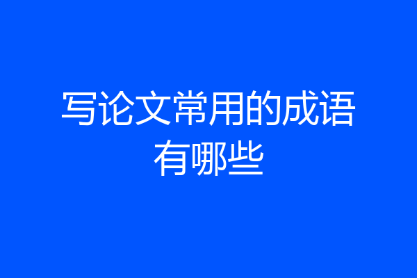 写论文常用的成语有哪些