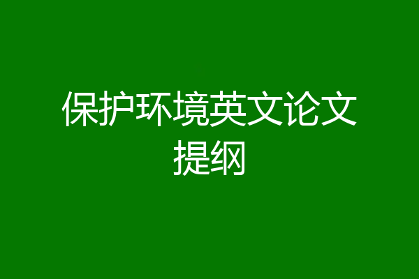 保护环境英文论文提纲