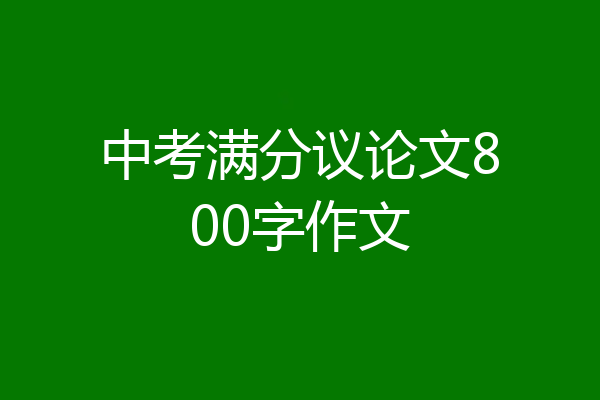 中考满分议论文800字作文