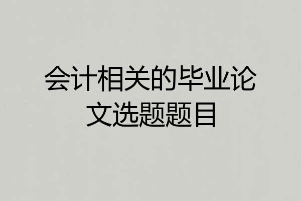 会计相关的毕业论文选题题目