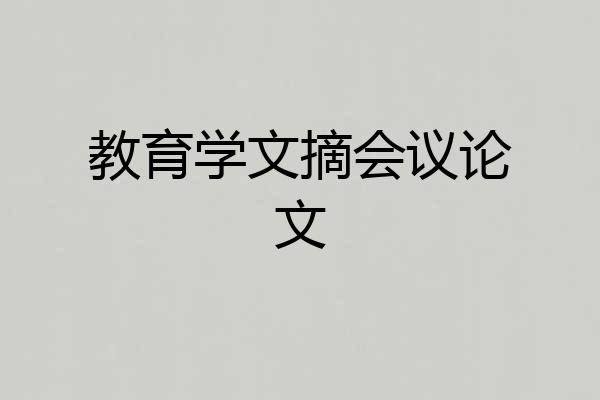 教育学文摘会议论文