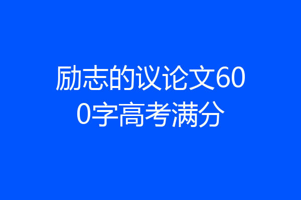 励志的议论文600字高考满分