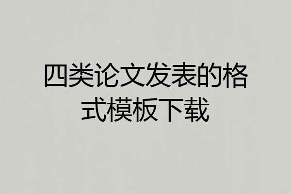 四类论文发表的格式模板下载