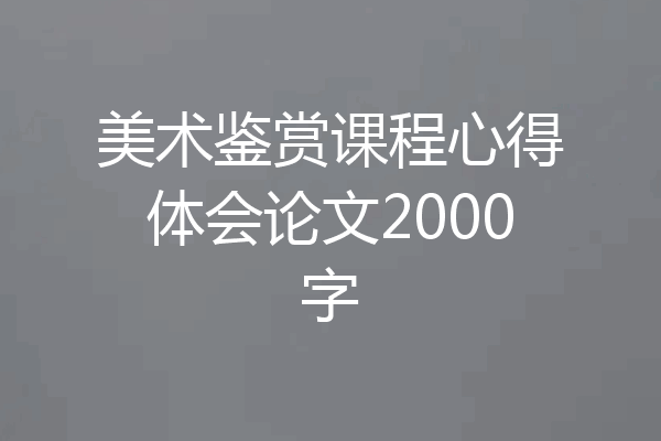 美术鉴赏课程心得体会论文2000字