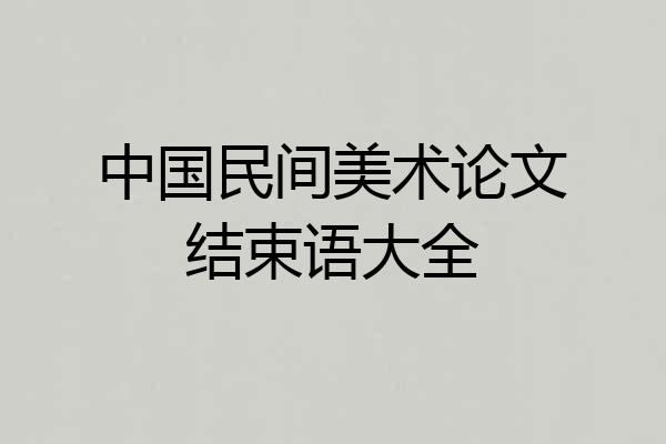 中国民间美术论文结束语大全