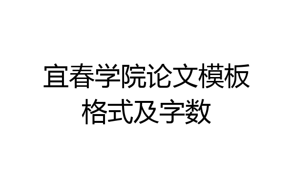 宜春学院论文模板格式及字数