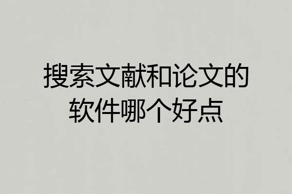 搜索文献和论文的软件哪个好点