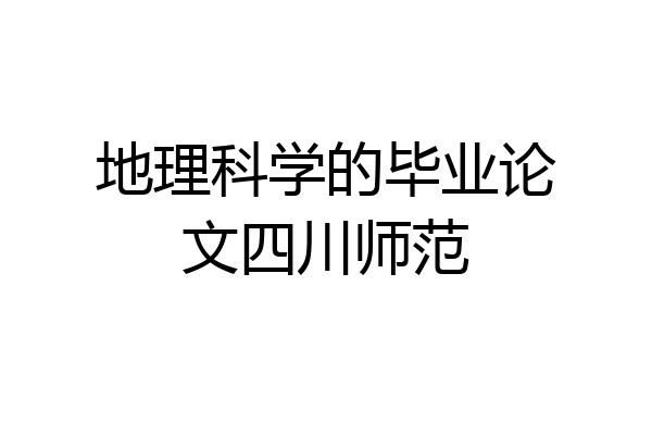 地理科学的毕业论文四川师范