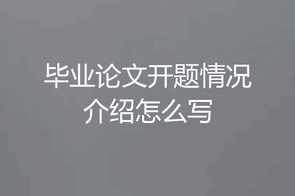 毕业论文开题情况介绍怎么写