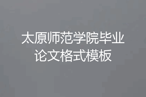 太原师范学院毕业论文格式模板