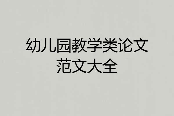 幼儿园教学类论文范文大全