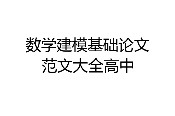 数学建模基础论文范文大全高中