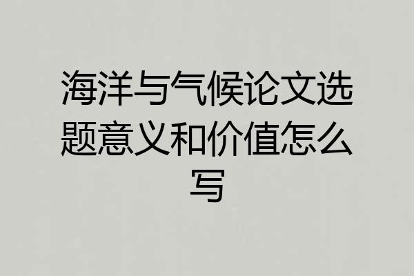 海洋与气候论文选题意义和价值怎么写