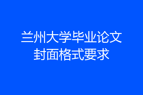 兰州大学毕业论文封面格式要求