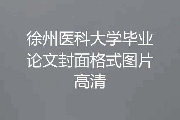 徐州医科大学毕业论文封面格式图片高清