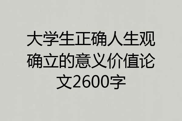 大学生正确人生观确立的意义价值论文2600字