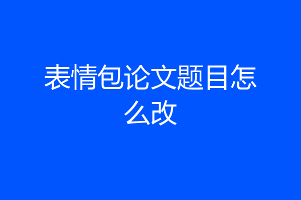 表情包论文题目怎么改