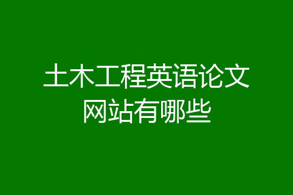 土木工程英语论文网站有哪些