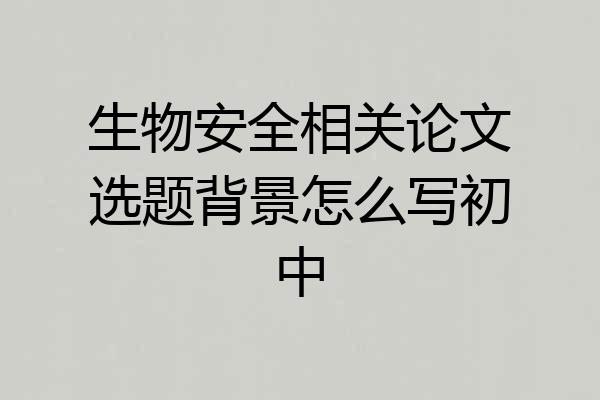 生物安全相关论文选题背景怎么写初中