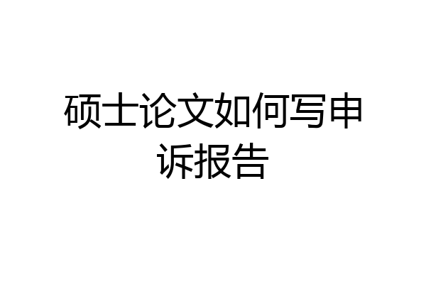 硕士论文如何写申诉报告