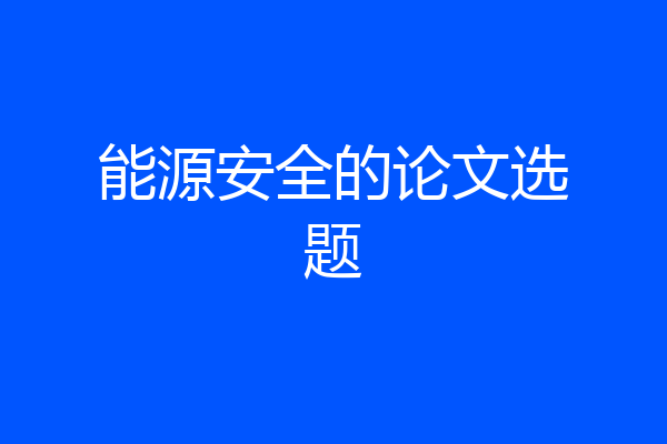 能源安全的论文选题
