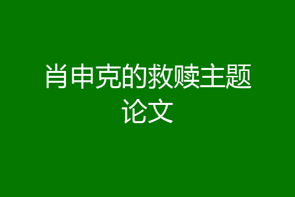 肖申克的救赎主题论文