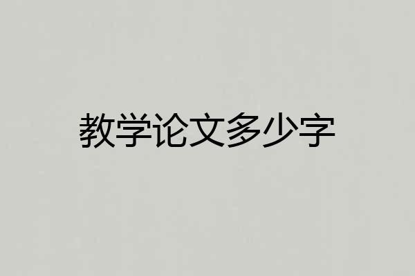 教学论文多少字